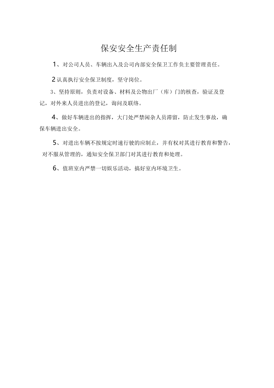 保安安全生产责任制.doc_第1页