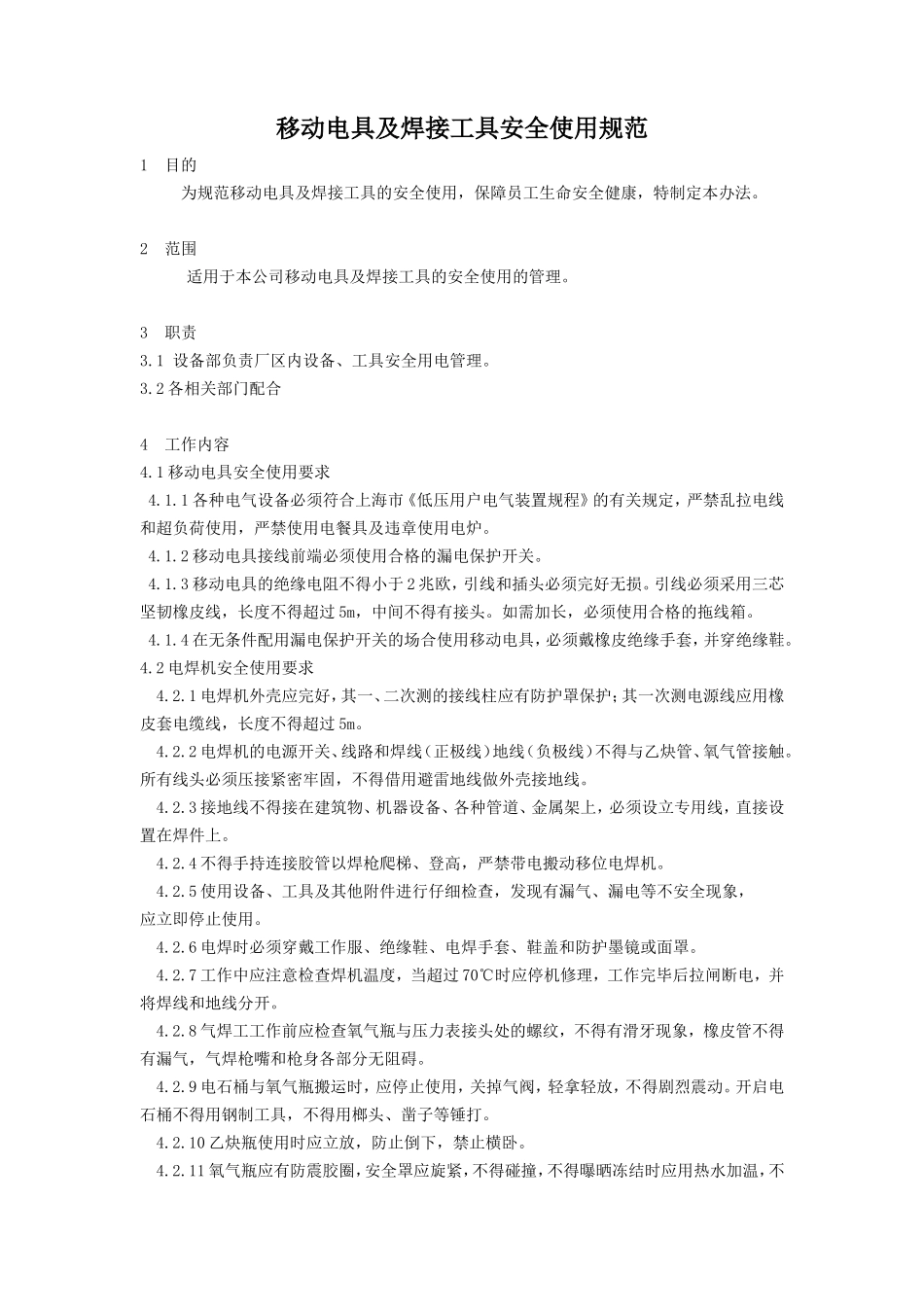 移动电具及焊接工具安全使用规范2.doc_第1页