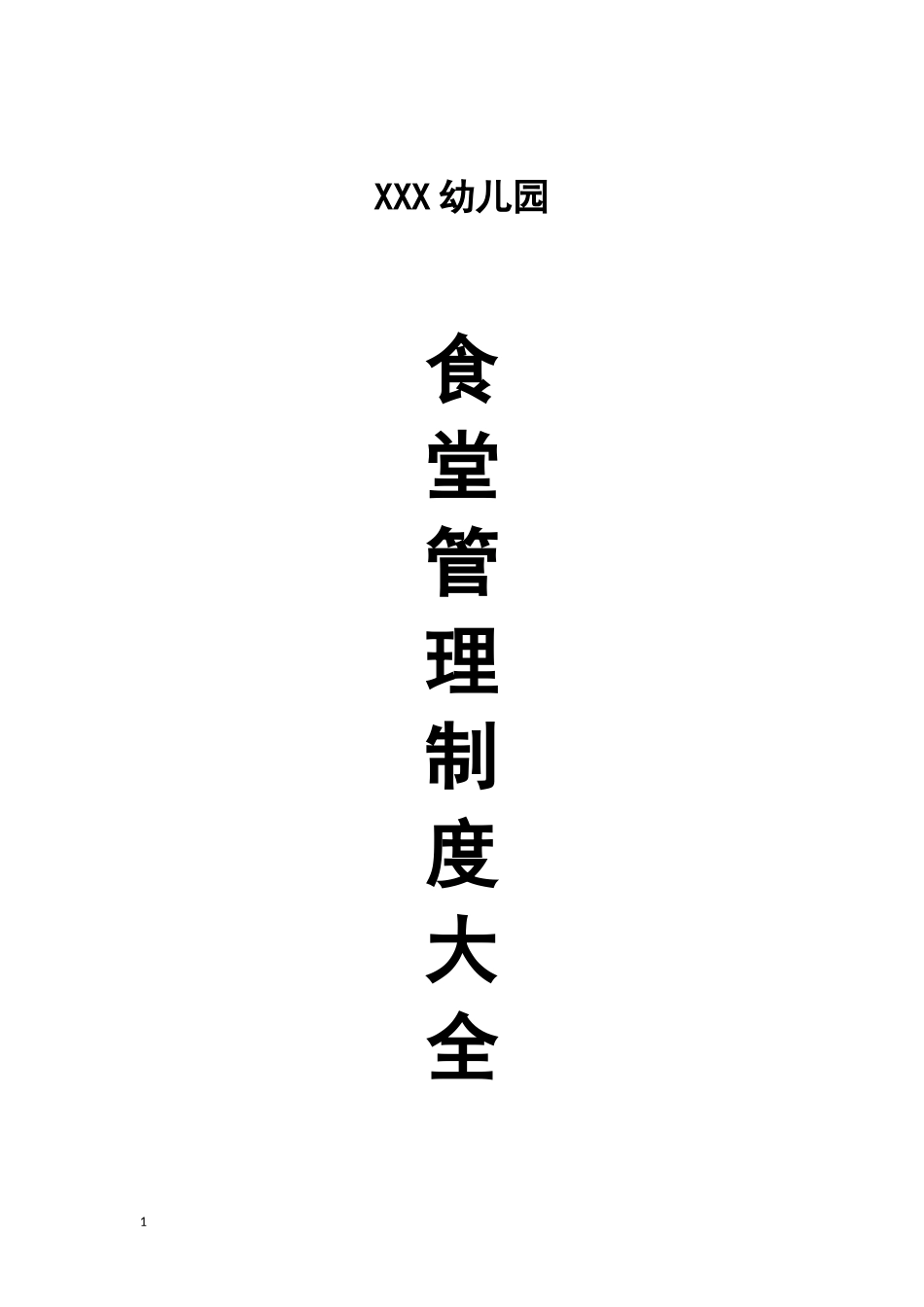 【食堂制度】食堂管理制度大全.docx_第1页