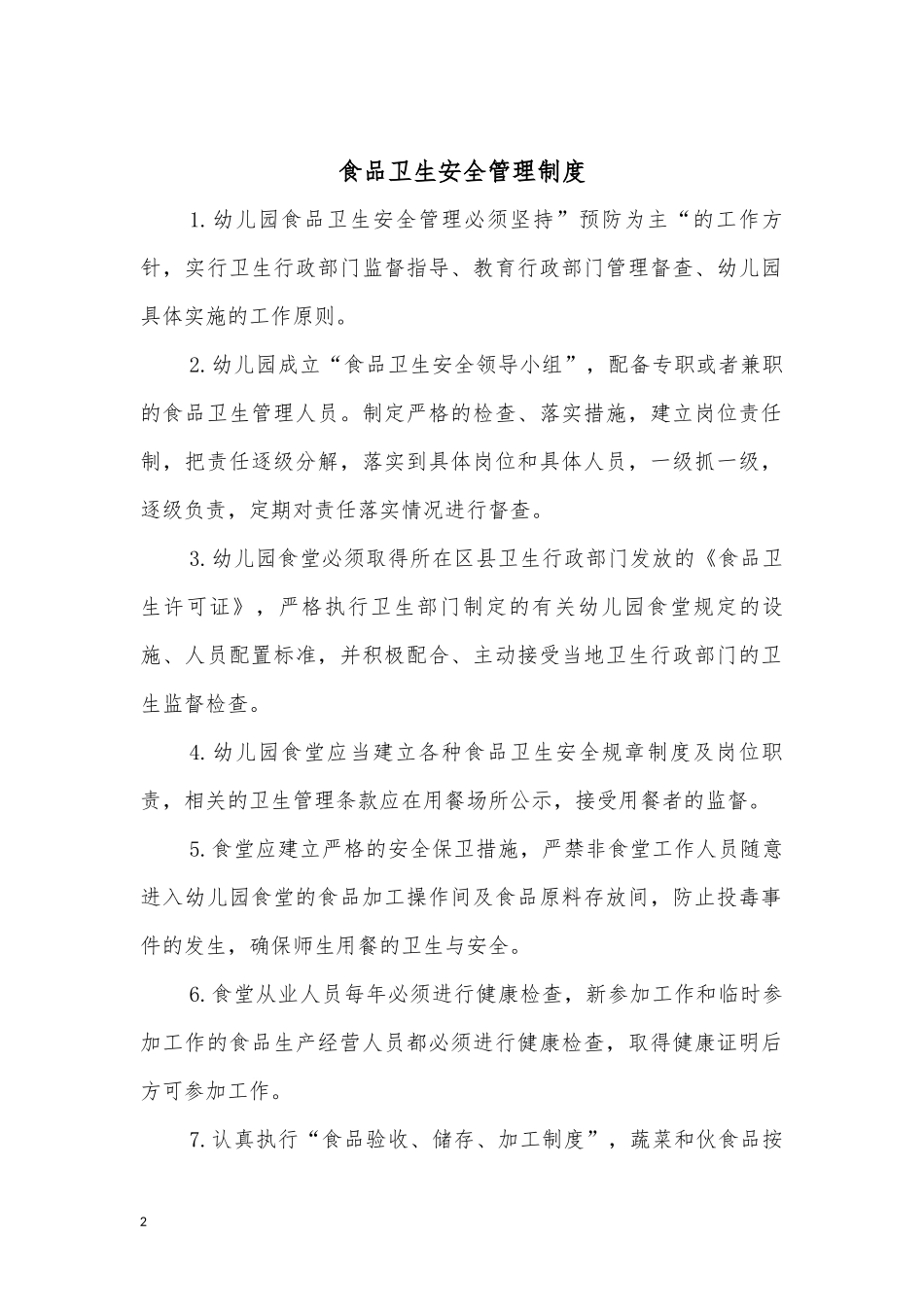 【食堂制度】食堂管理制度大全.docx_第2页