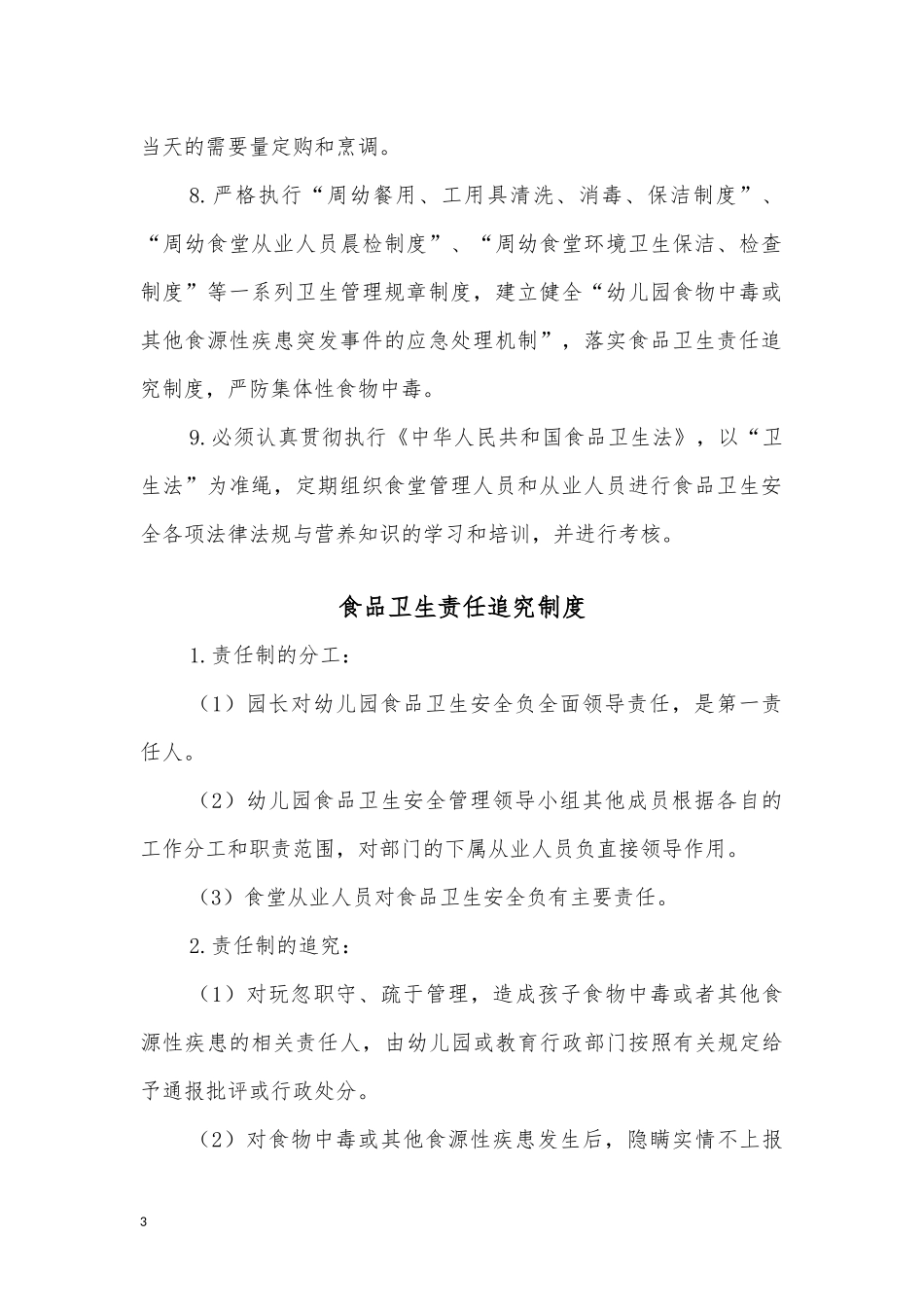 【食堂制度】食堂管理制度大全.docx_第3页