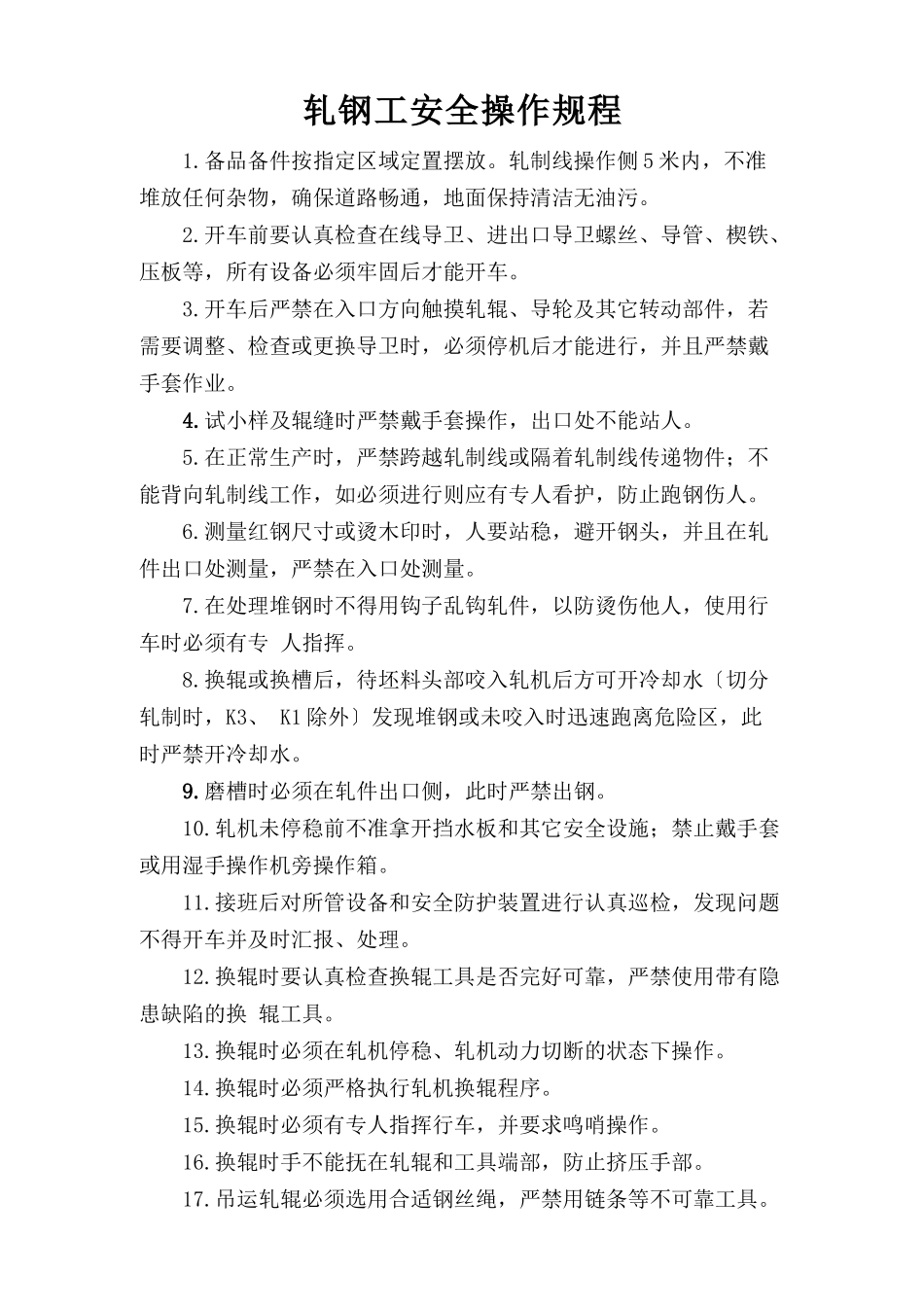 轧钢工安全操作规程.doc_第1页