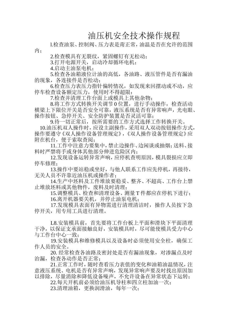 油压机安全技术操作规程.doc_第1页