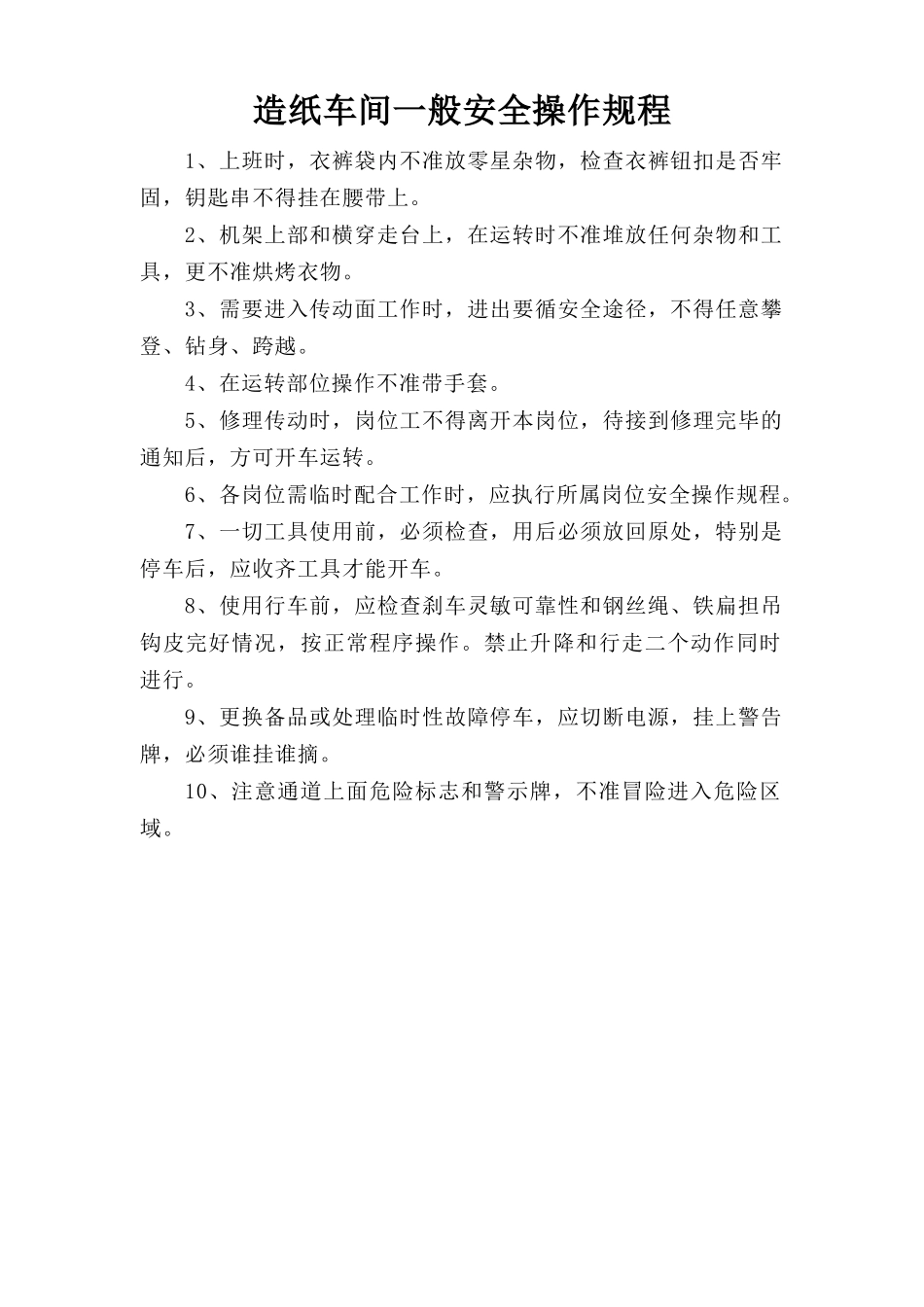 造纸车间一般安全操作规程.doc_第1页