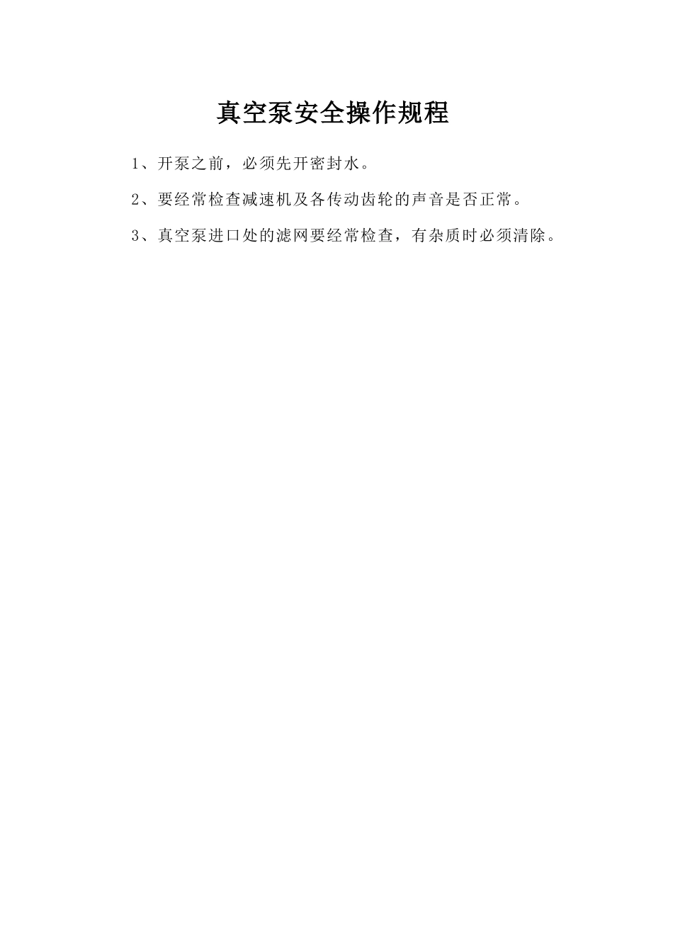 真空泵安全操作规程.doc_第1页