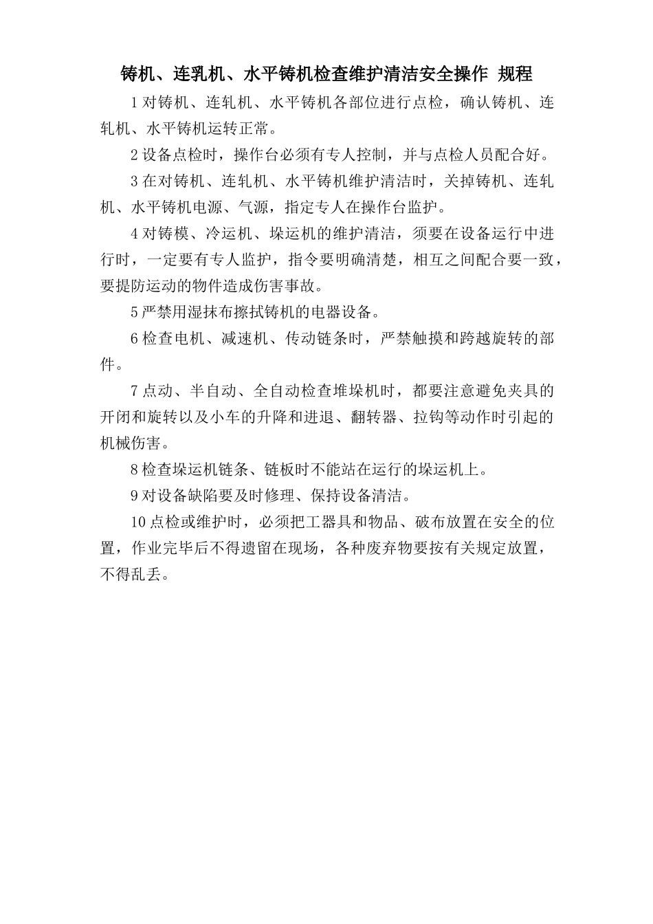 铸机、连轧机、水平铸机检查维护清洁安全操作规程.doc_第1页