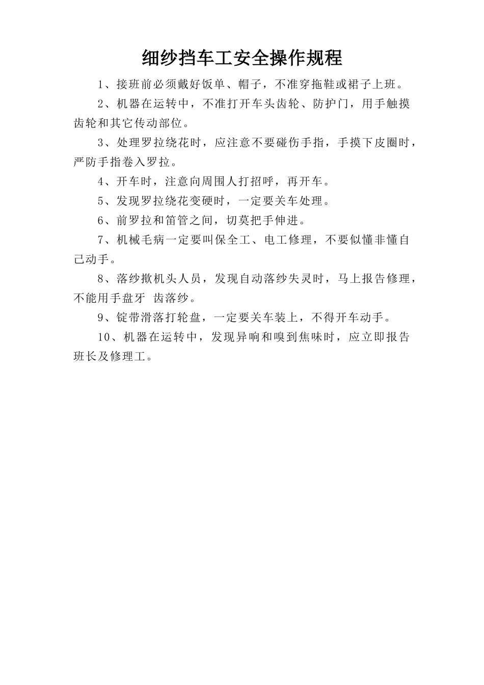 细纱挡车工安全操作规程.doc_第1页