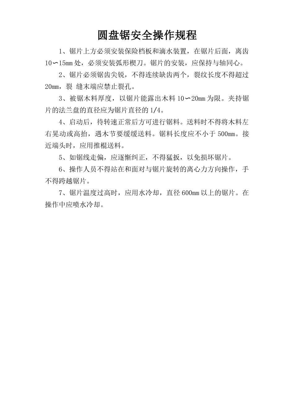 圆盘锯安全操作规程.doc_第1页