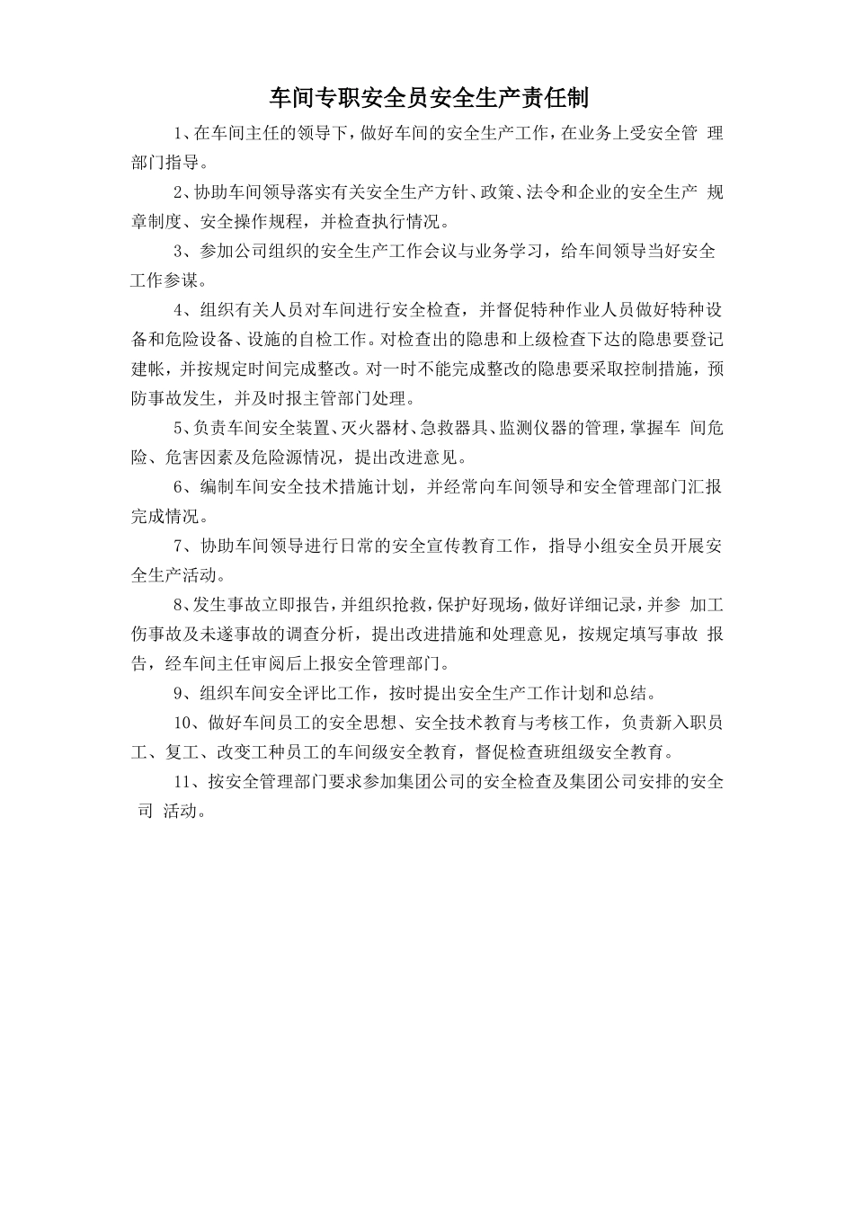 车间专职安全员安全生产责任制.doc_第1页