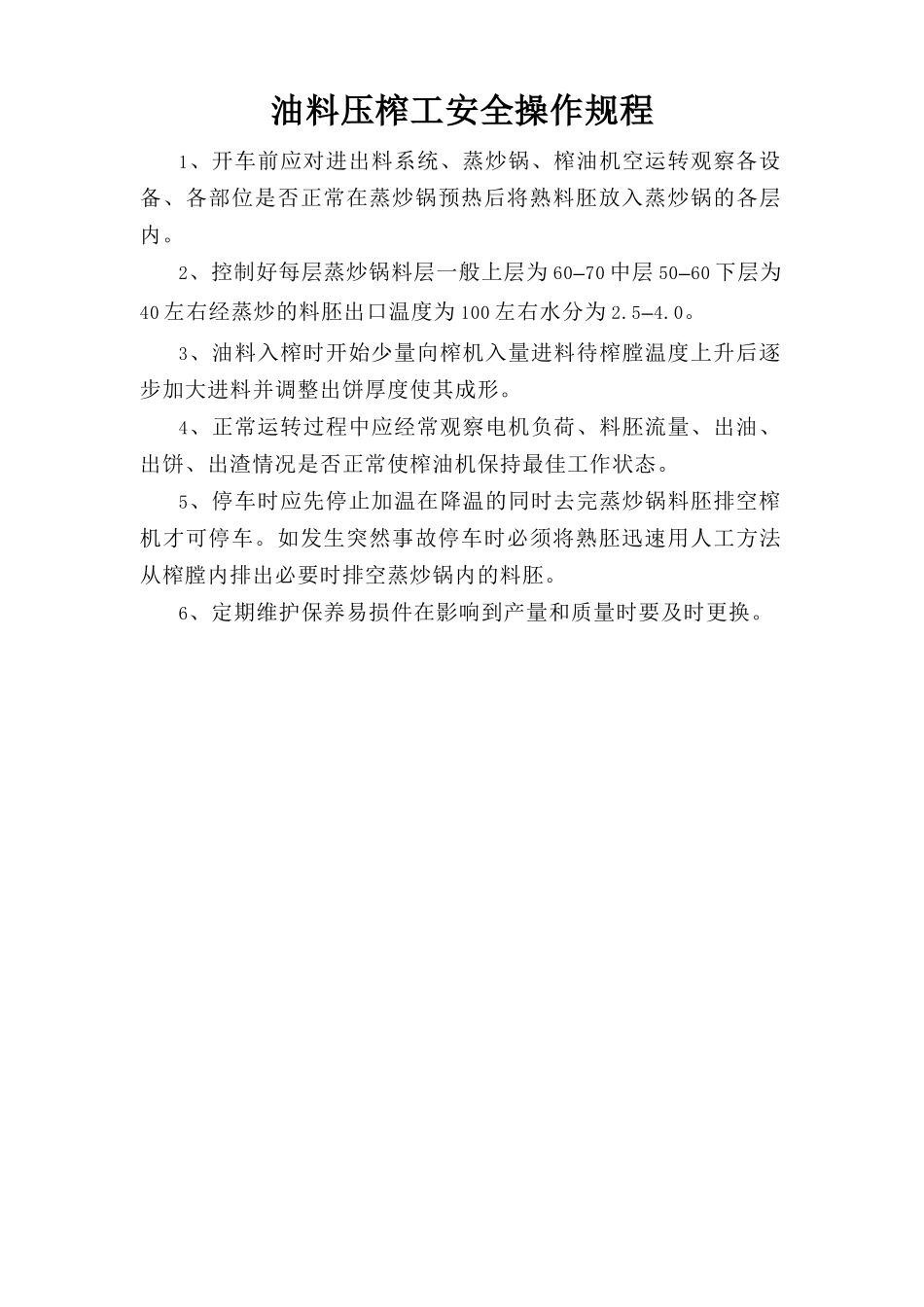 油料压榨工安全操作规程.doc_第1页