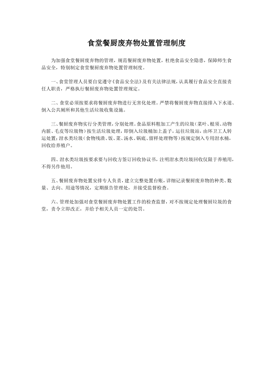 【食堂制度】食堂餐厨废弃物处置管理制度.doc_第1页