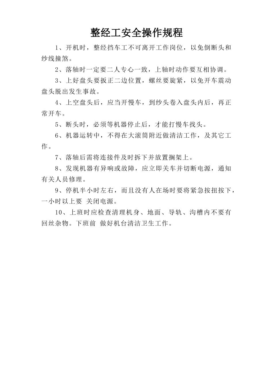 整经工安全操作规程.doc_第1页