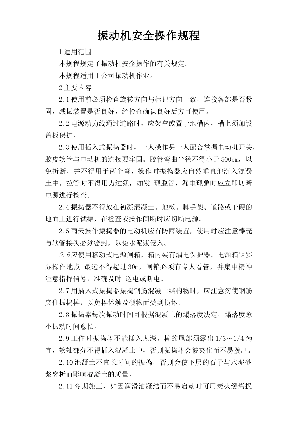 振动机安全操作规程.doc_第1页