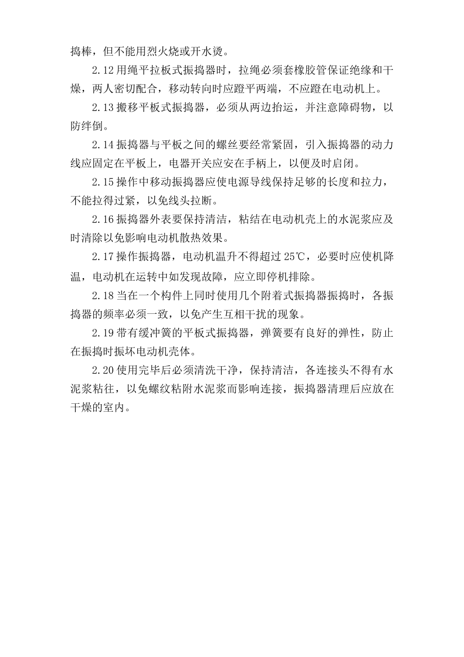 振动机安全操作规程.doc_第2页