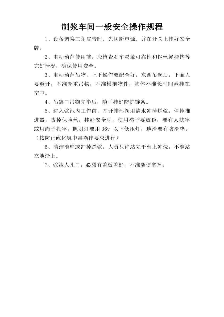 制浆车间一般安全操作规程.doc_第1页