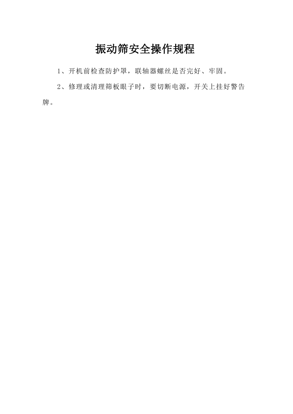 振动筛安全操作规程.doc_第1页