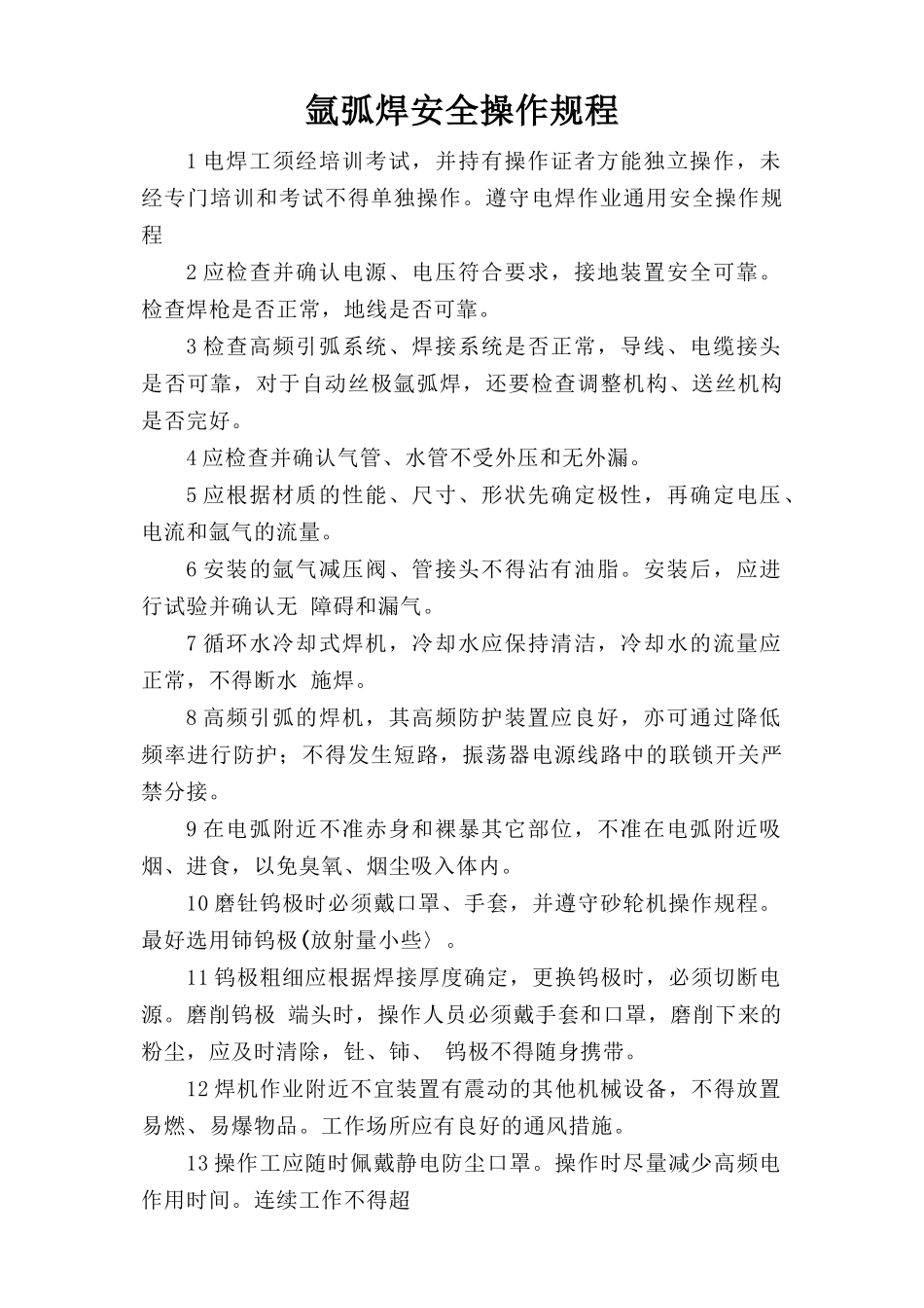 氩弧焊安全操作规程.doc_第1页