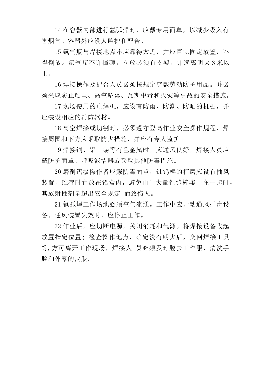 氩弧焊安全操作规程.doc_第2页