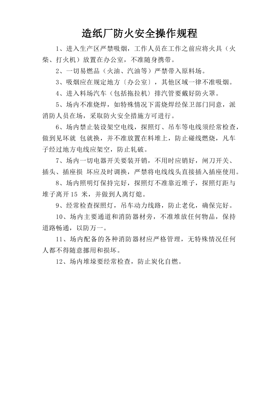 造纸厂防火安全操作规程.doc_第1页