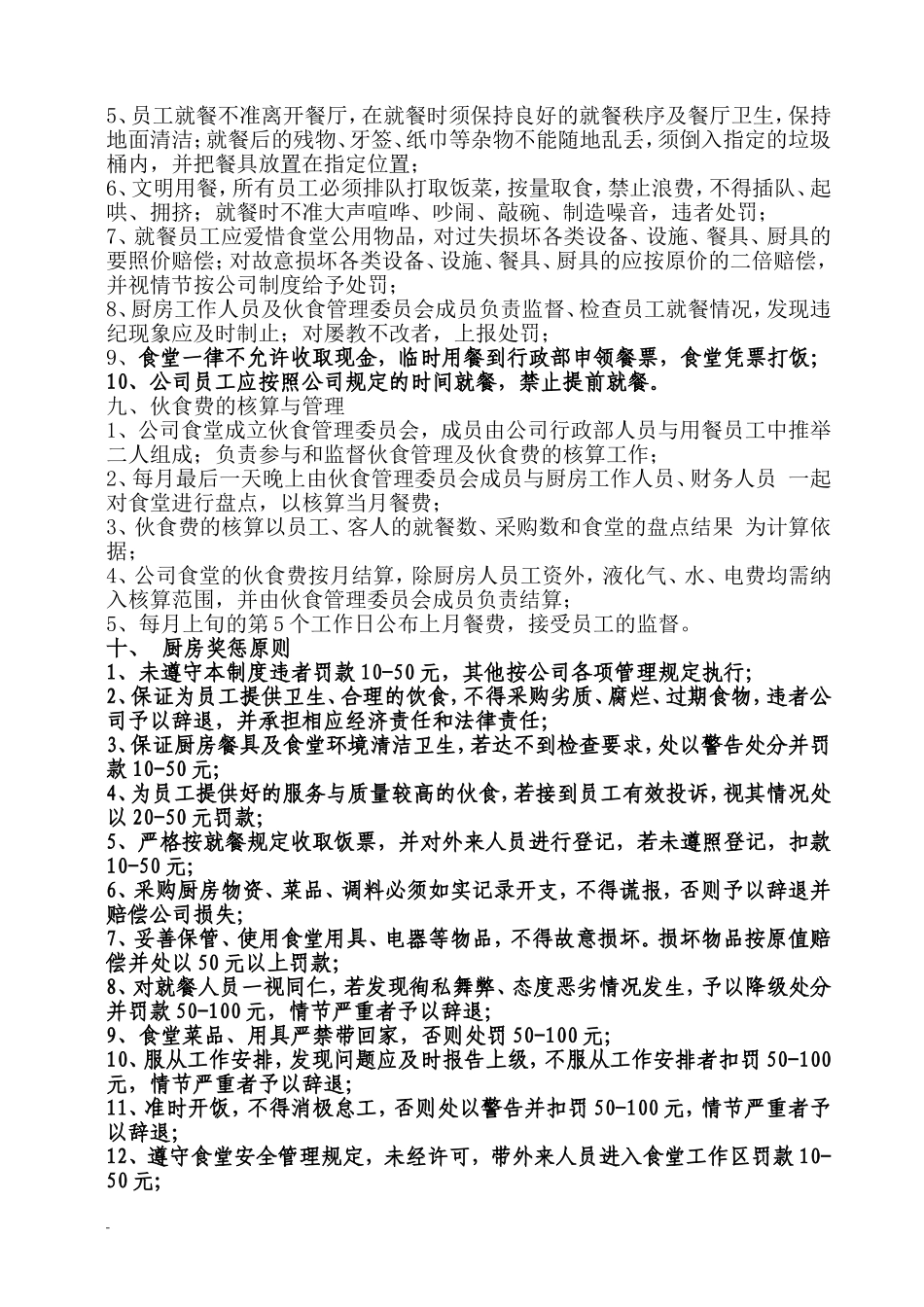 【食堂制度】公司食堂管理制度(最新).doc_第3页