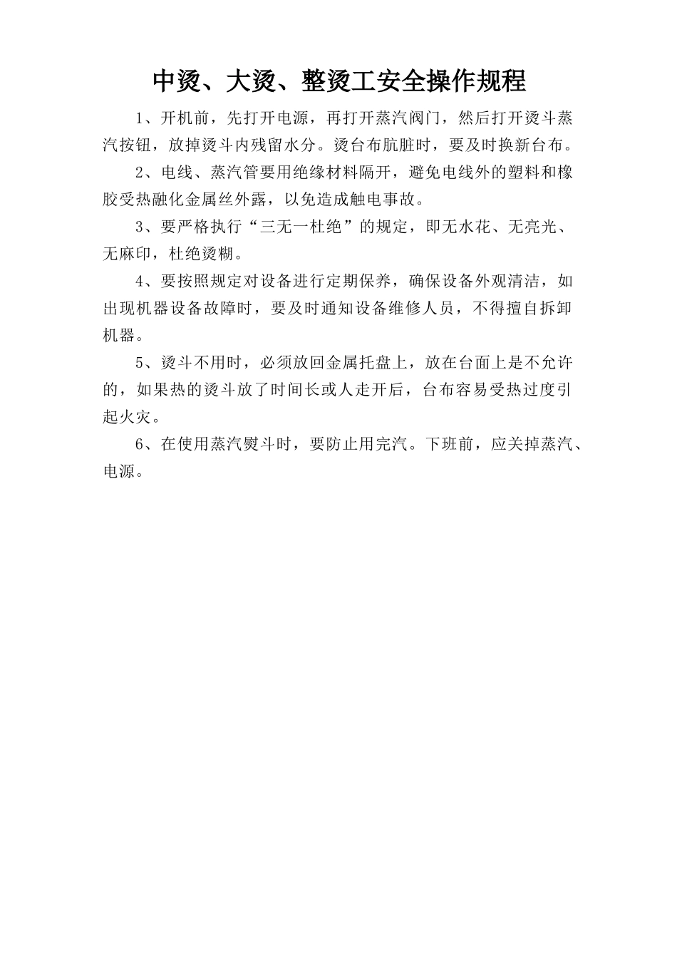 中烫、大烫、整烫工安全操作规程.doc_第1页