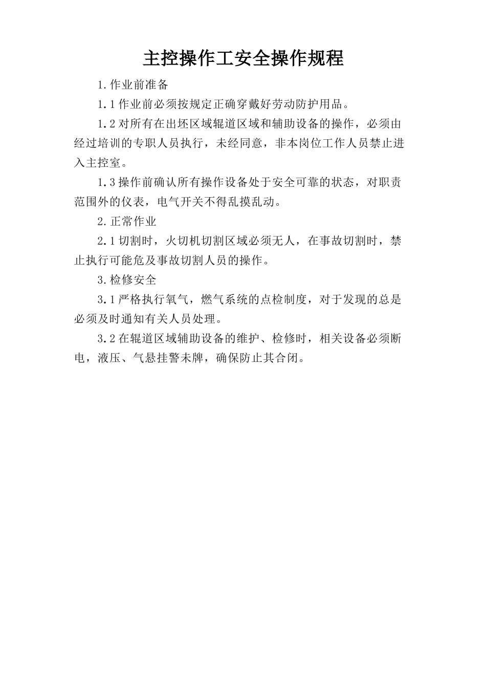 主控操作工安全操作规程.doc_第1页