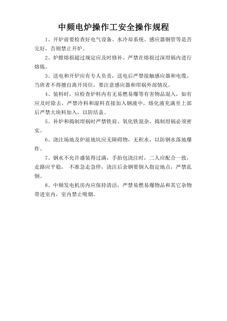 中频电炉操作工安全操作规程.doc_第1页