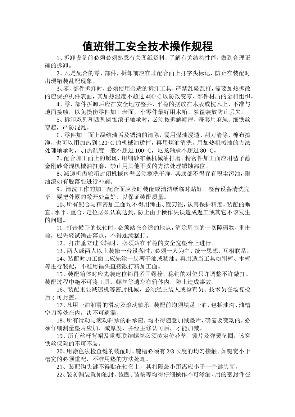 值班钳工安全技术操作规程.doc_第1页