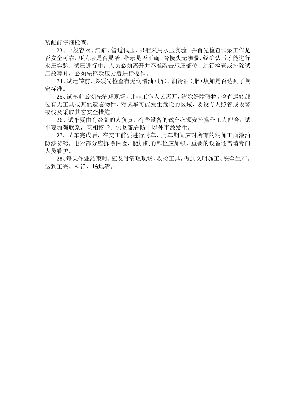 值班钳工安全技术操作规程.doc_第2页