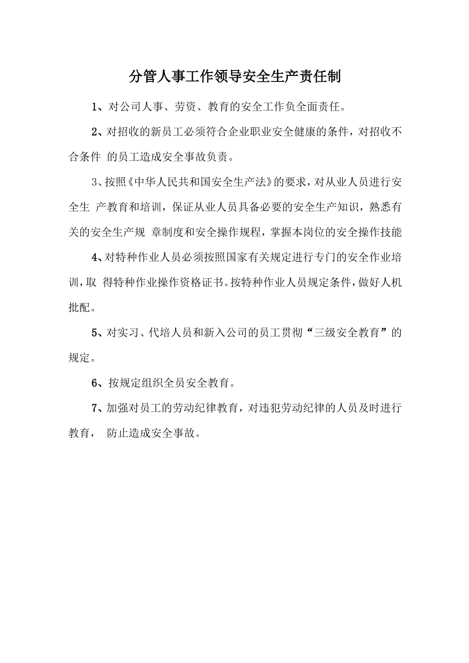 分管人事工作领导安全生产责任制.doc_第1页