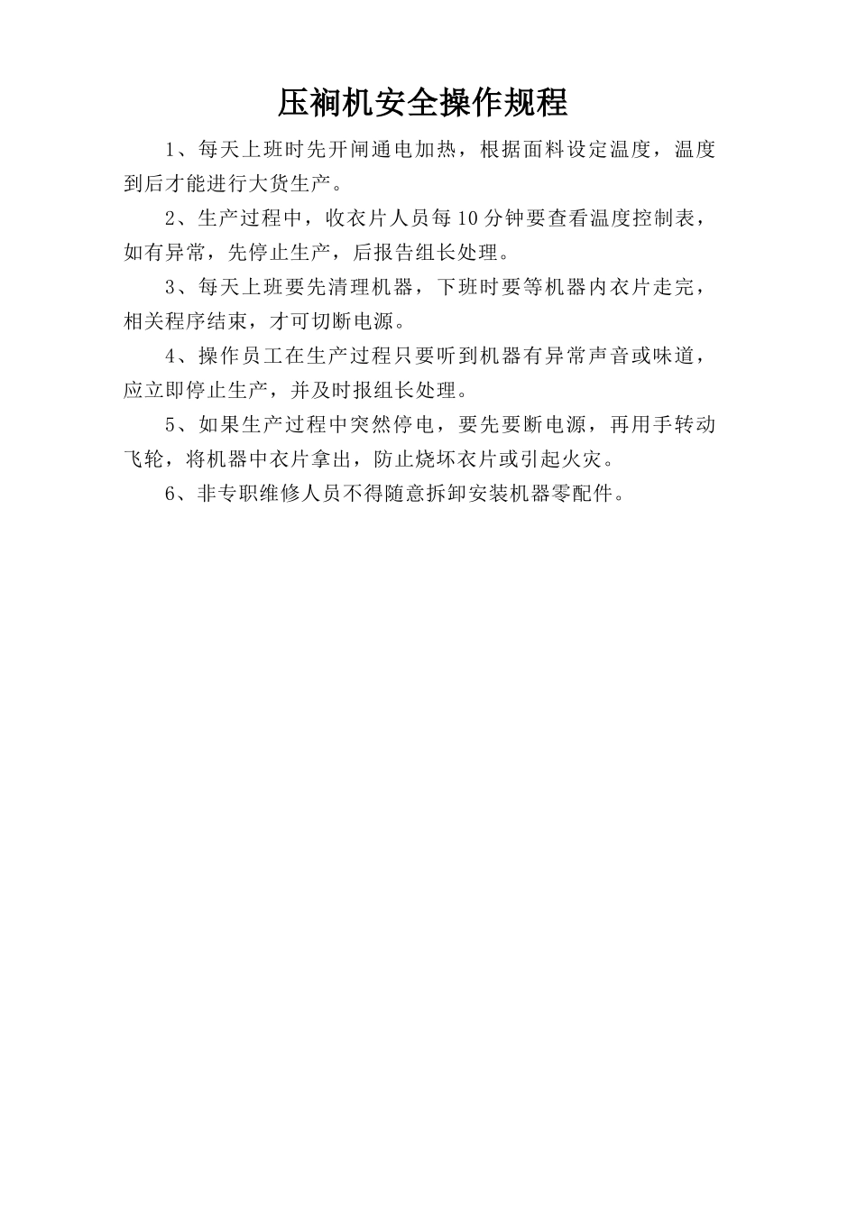 压裥机安全操作规程.doc_第1页