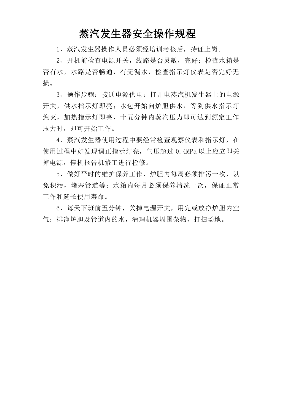 蒸汽发生器安全操作规程.doc_第1页