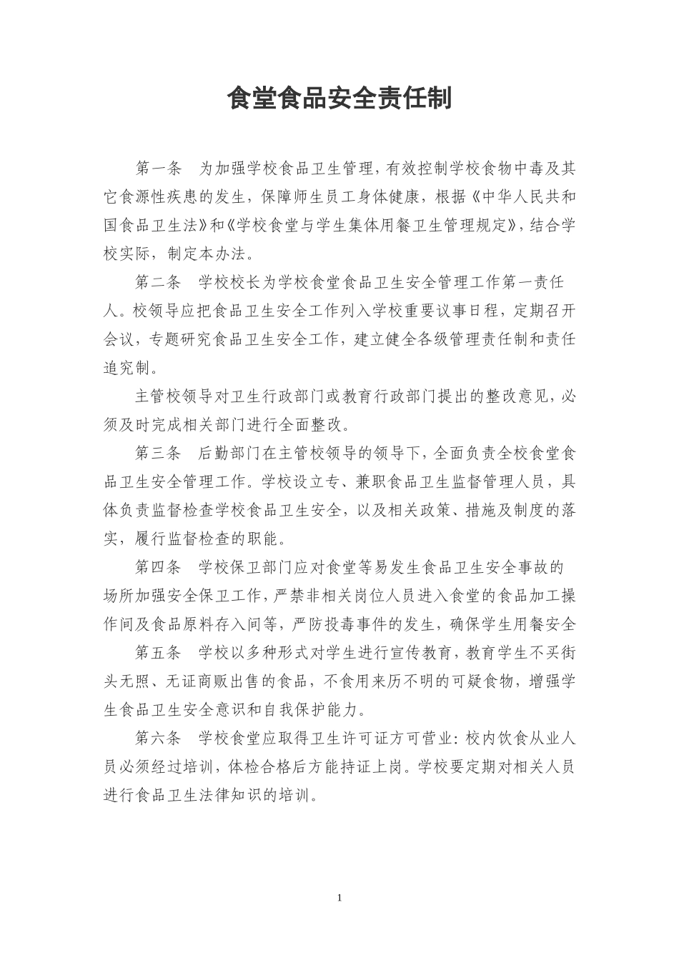 【食堂管理】学校食品安全、卫生管理制度汇编.doc_第1页