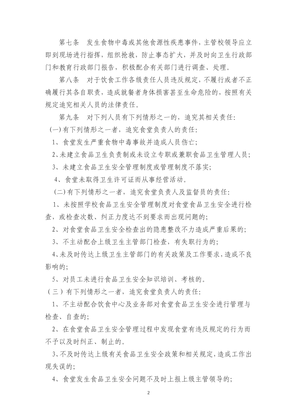 【食堂管理】学校食品安全、卫生管理制度汇编.doc_第2页