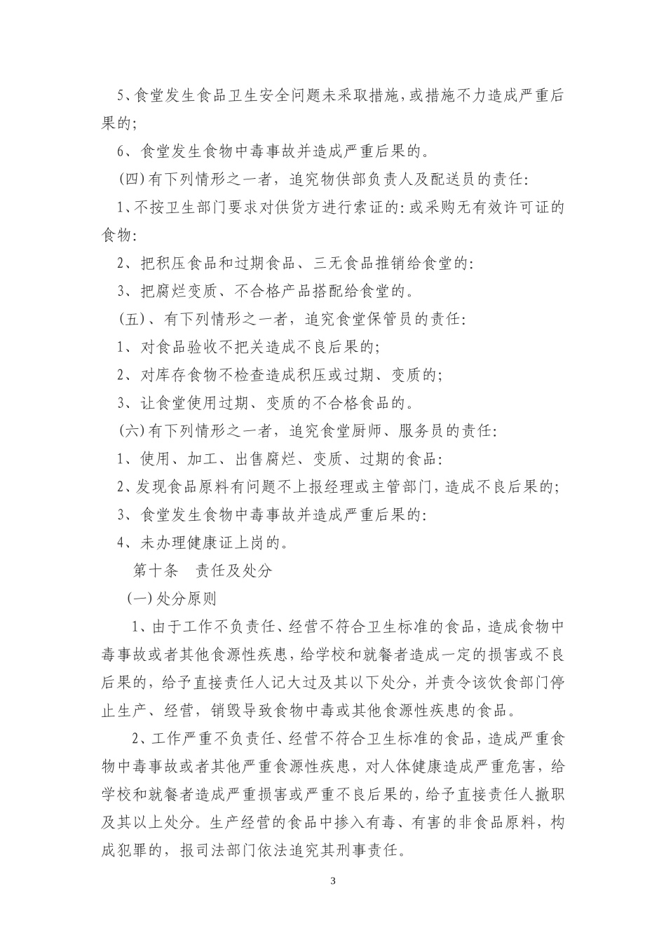 【食堂管理】学校食品安全、卫生管理制度汇编.doc_第3页