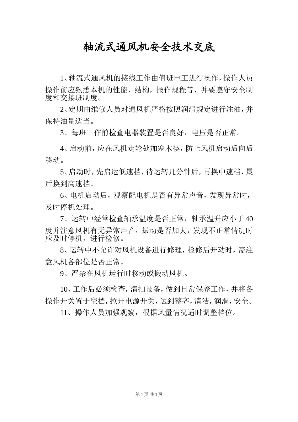 轴流式通风机安全操作规程.doc_第1页