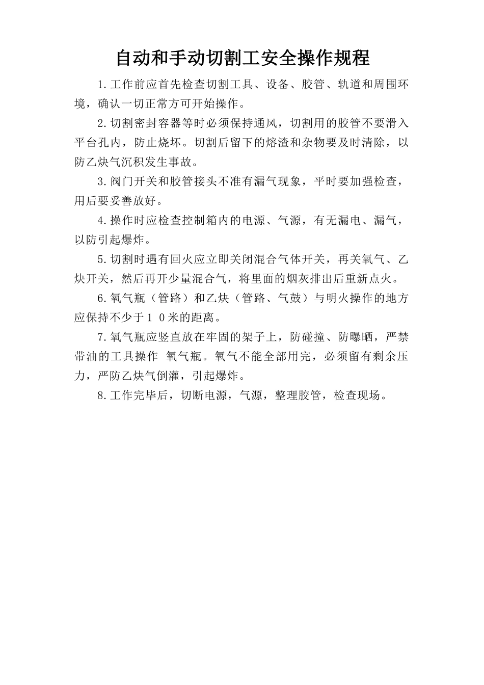 自动和手动切割工安全操作规程.doc_第1页