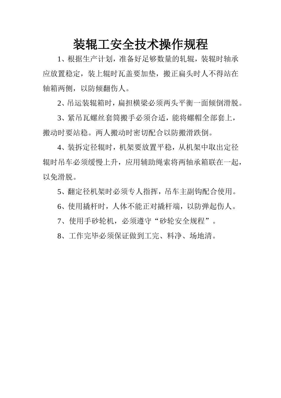 装辊工安全技术操作规程.doc_第1页
