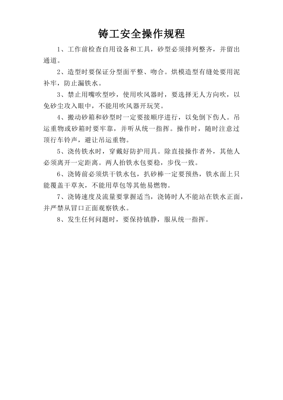 铸工安全操作规程.doc_第1页