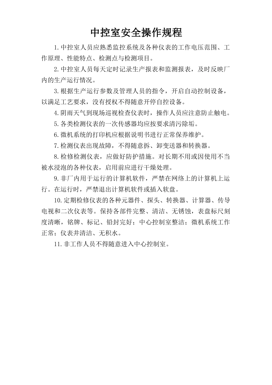 中控室安全操作规程.doc_第1页