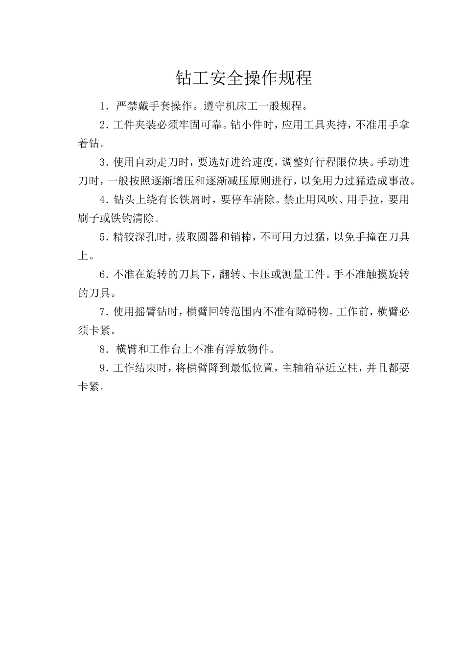 钻工安全操作规程.doc_第1页