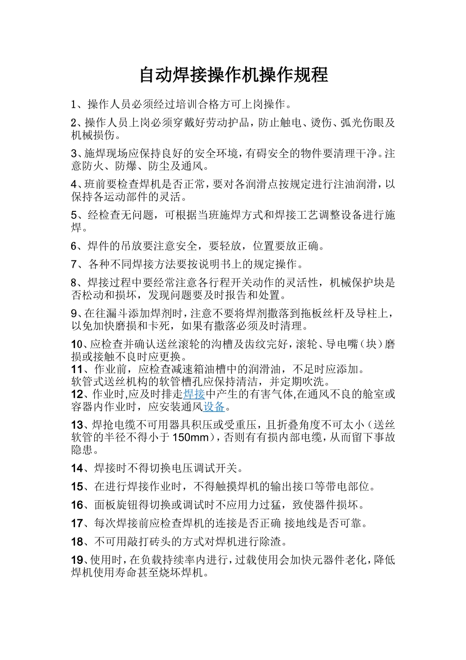 自动焊接操作机操作规程.doc_第1页