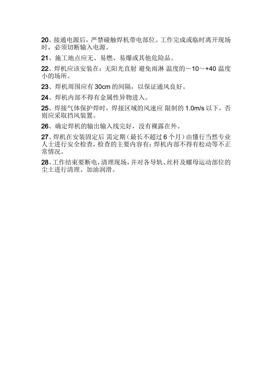 自动焊接操作机操作规程.doc_第2页