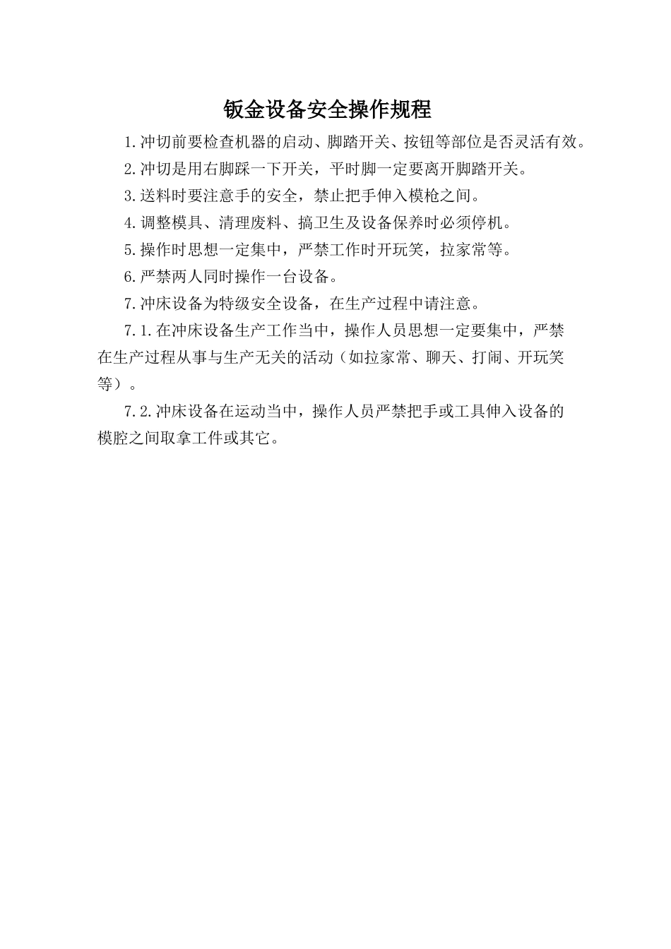 钣金设备安全操作规程.doc_第1页