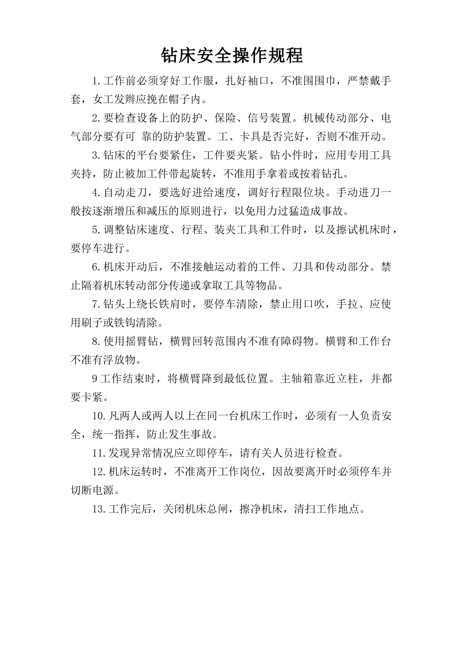 钻床安全操作规程.doc_第1页