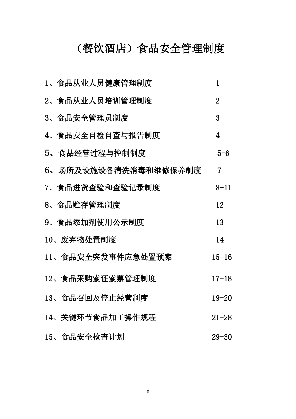 【食堂管理】食品安全制度(食品经营许可证办理).doc_第1页