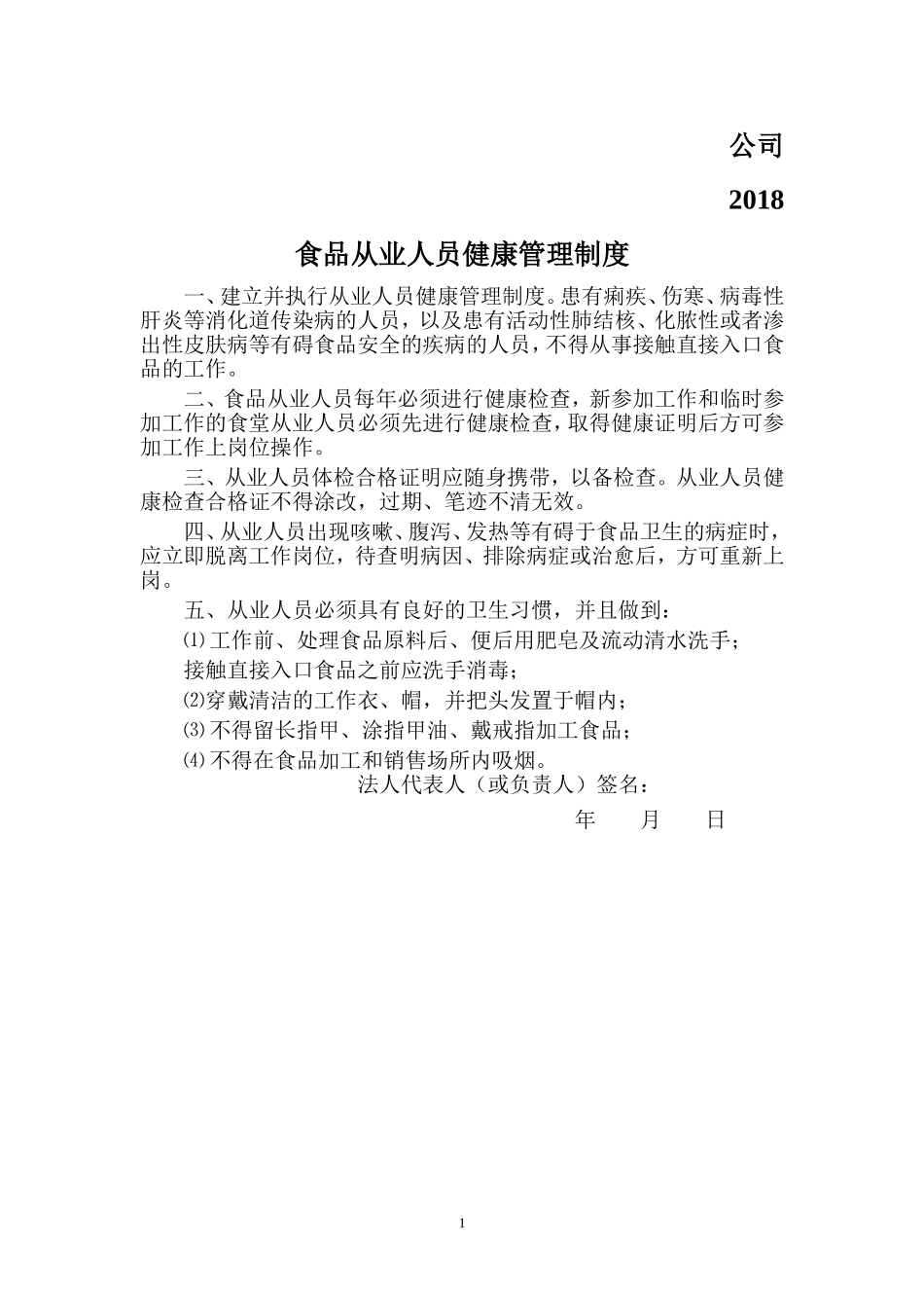 【食堂管理】食品安全制度(食品经营许可证办理).doc_第2页