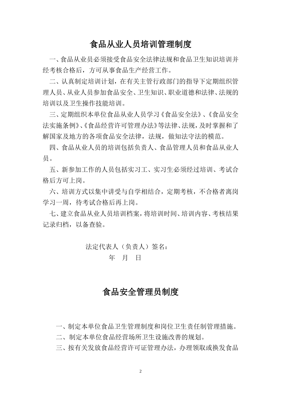 【食堂管理】食品安全制度(食品经营许可证办理).doc_第3页