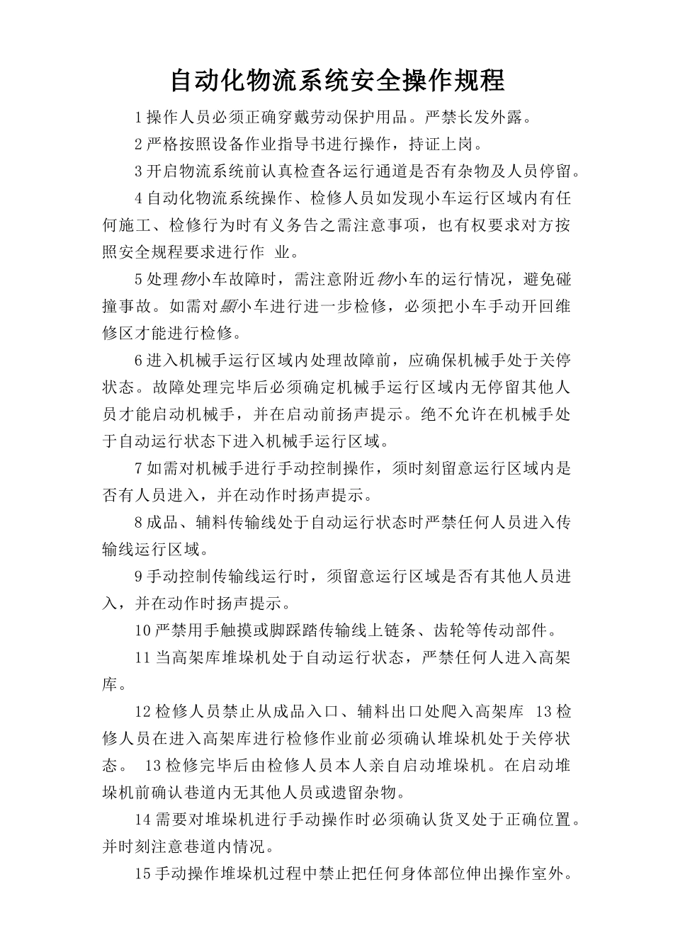 自动化物流系统安全操作规程.doc_第1页