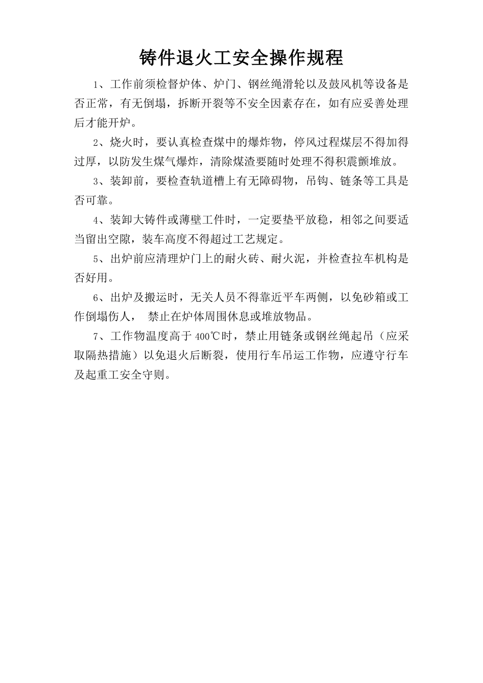 铸件退火工安全操作规程.doc_第1页